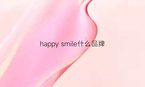 happysmile什么品牌(happyloops品牌)